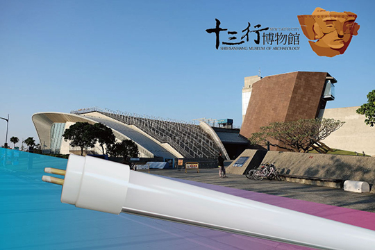 十三行博物館採用大正節能科技電子安定器兼容T5 LED燈管