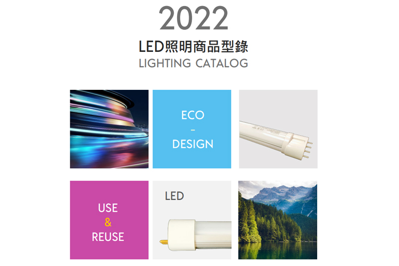 2022 大正節能科技LED照明商品型錄