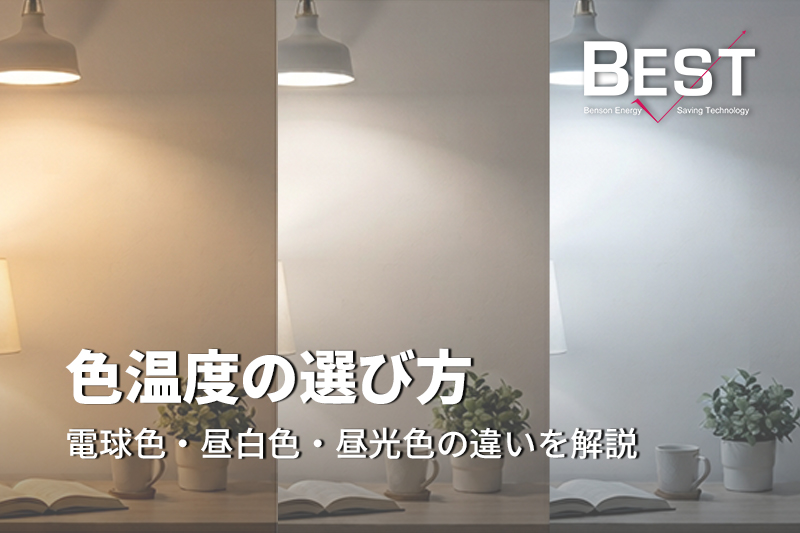 色温度の選び方：電球色・昼白色・昼光色の違いを解説
