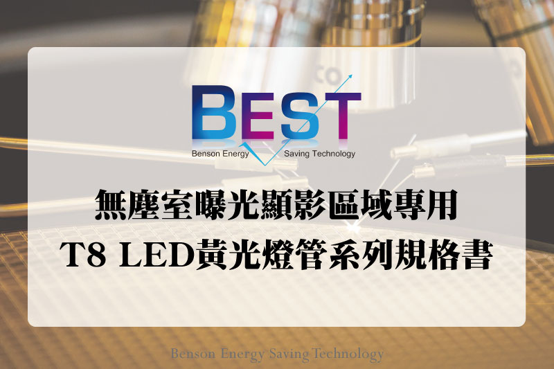 無塵室曝光顯影區域專用T8 LED黃光燈管系列規格書下載專區