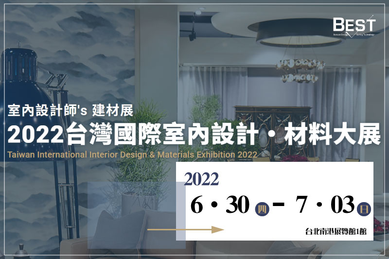 2022 年台灣國際室內設計‧材料大展參展公告