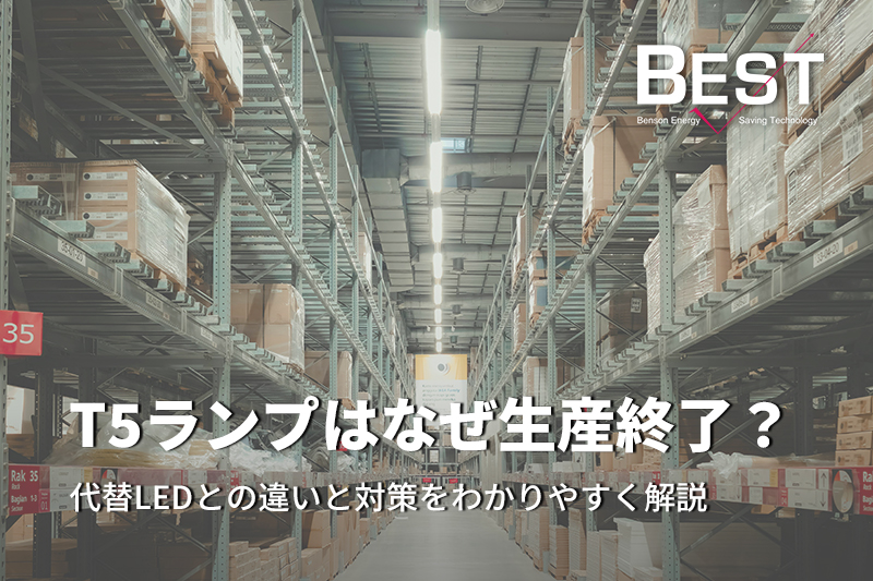 T5ランプはなぜ生産終了？代替LEDとの違いと対策をわかりやすく解説（2026 最終更新）