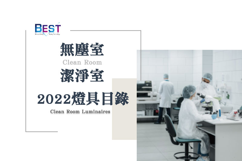 2022大正節能科技無塵室燈具產品型錄