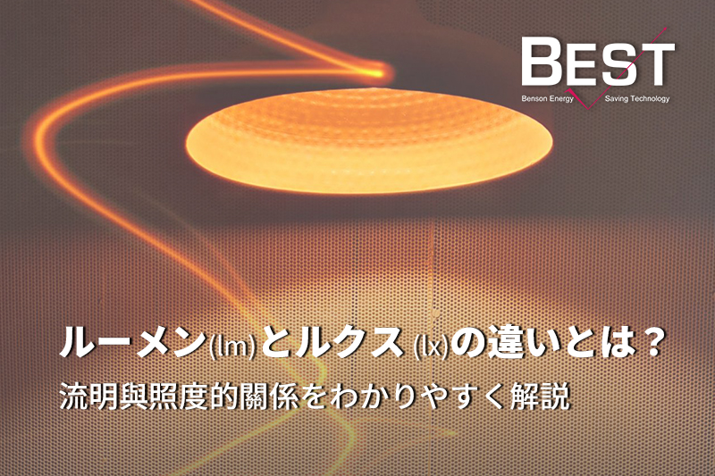 ルーメン（lm）とルクス（lx）の違いとは？流明與照度的關係をわかりやすく解説