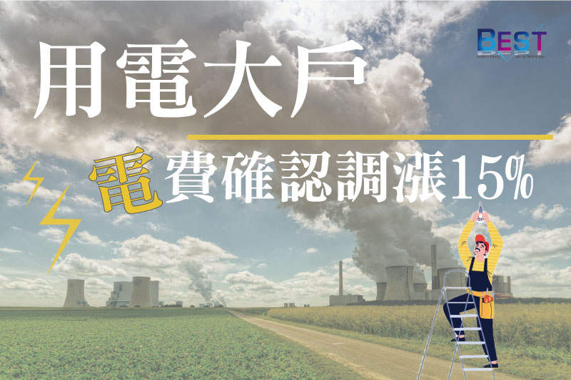 用電大戶確定電費漲價！