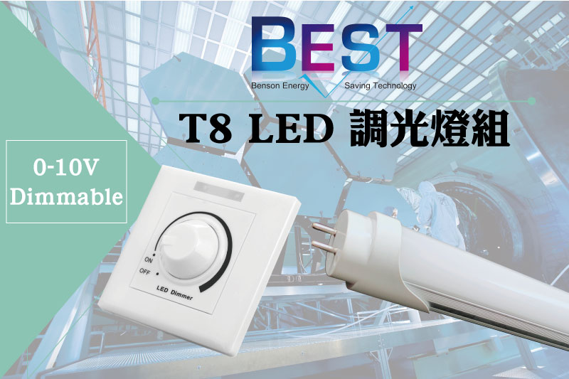 大正節能科技T8 LED可調光燈組