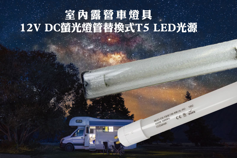 露營車內燈具12V DC螢光燈管替換式T5 LED光源