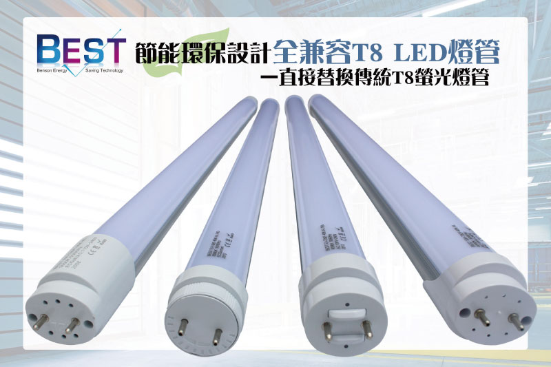 節能環保設計T8 LED燈管—直接替換傳統T8螢光燈管