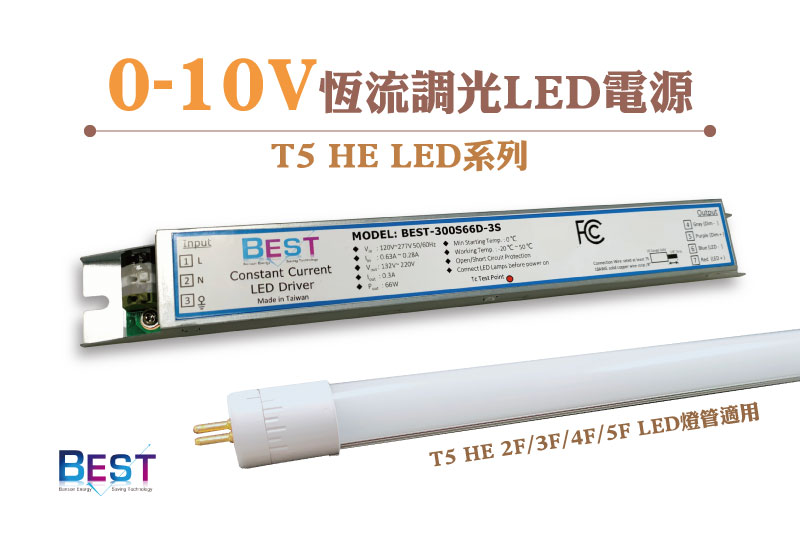 0-10V恆流調光LED電源— T5 HE LED系列