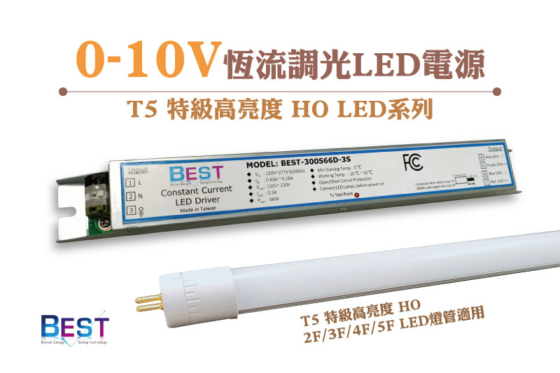 0-10V恆流調光LED電源— T5 特級高亮度HO LED系列