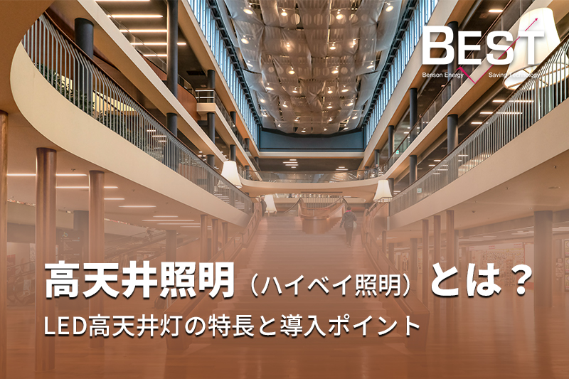 高天井照明（ハイベイ照明）とは？LED高天井灯の特長と導入ポイント