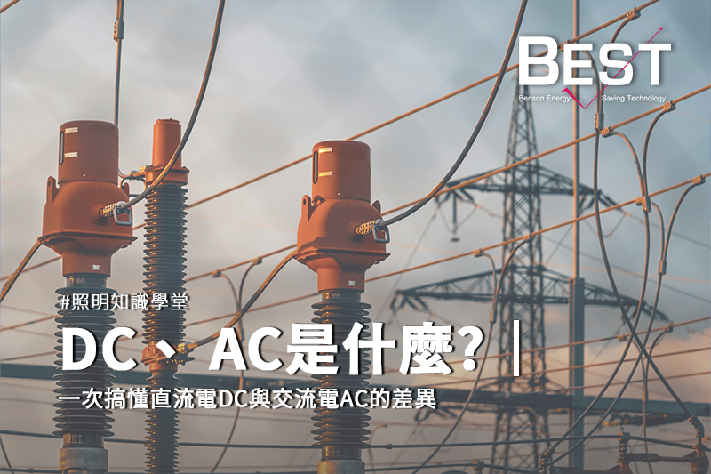 DC、AC是什麼？一次搞懂直流電DC與交流電AC的差異