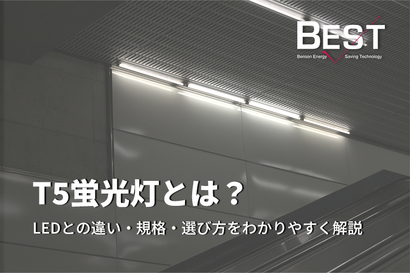 T5蛍光灯とは？ LEDとの違い‧規格‧選び方をわかりやすく解説
