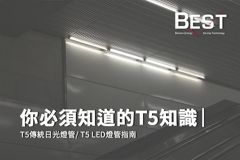 你必須要知道的照明知識！T5傳統日光燈管/ T5 LED燈管指南
