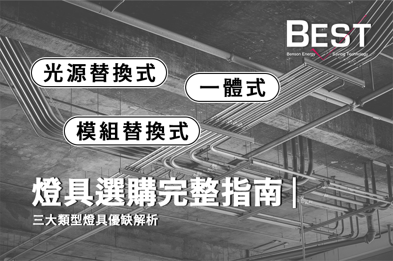 一體式、光源替換式、模組替換式燈具完整指南