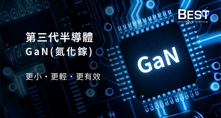 第三代半導體 GaN(氮化鎵) 更小, 更輕, 更有效