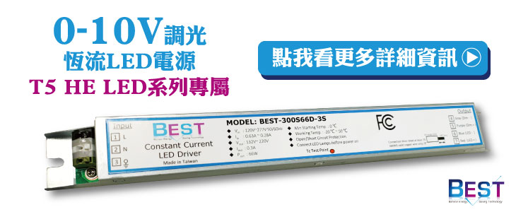 0-10V調光恆流LED電源 T5 HE LED系列專屬 - 點我看更多詳細資訊