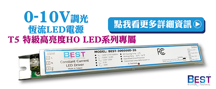 0-10V調光恆流LED電源 T5 特級高亮度HO LED系列 - 點我看更多詳細資訊