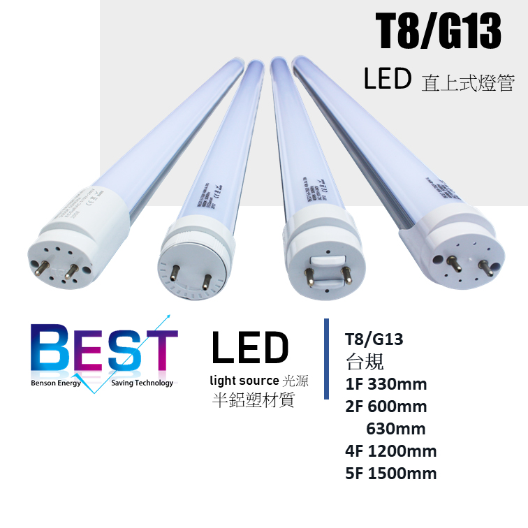T8/G13 LED 直上式燈管 | LED light source光源 半鋁塑材質 | T8/G13 台規 1F 330mm | 2F 600mm, 630mm | 4F 1200mm | 5F 1500mm