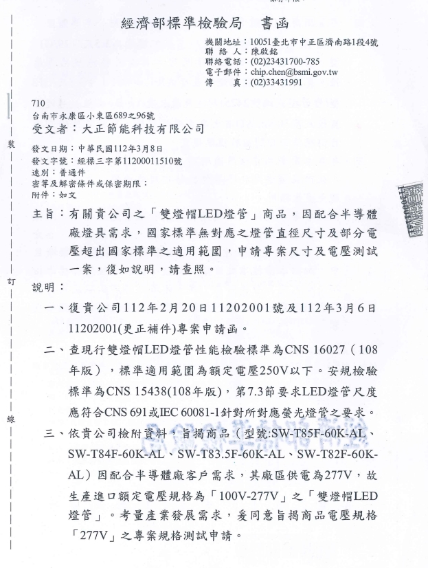 半導體廠專用T8 LED燈管，經濟部標準檢驗局同意 〈100V-277V工業用電〉測試申請