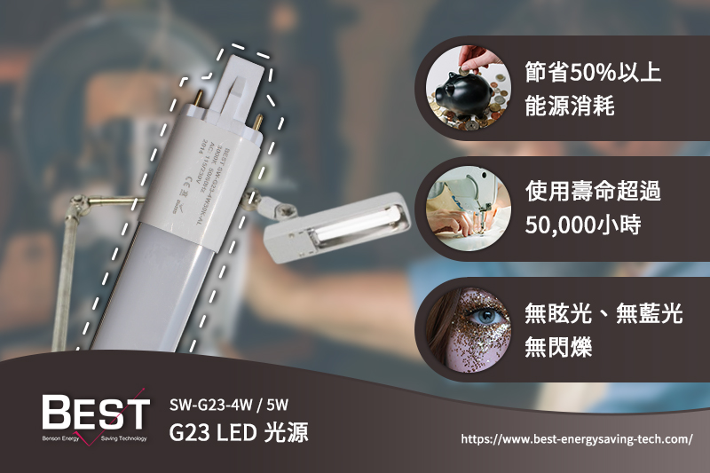 大正節能科技G23 LED光源特色：節省能源消耗、使用壽命高、護眼