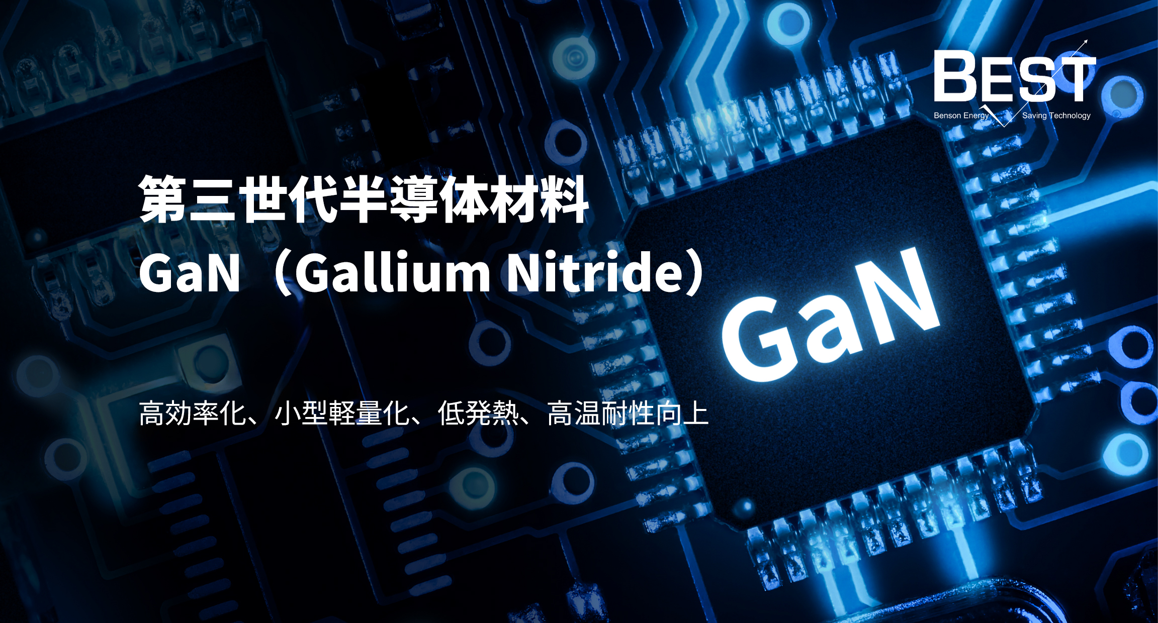 第三世代半導体材料「GaN(Gallium Nitride)」- 高効率化、小型軽量化、低発熱、高温耐性向上